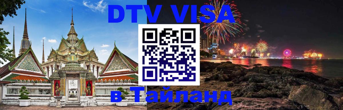 ДТВ VISA Тайланд для фрилансеров Каракас 