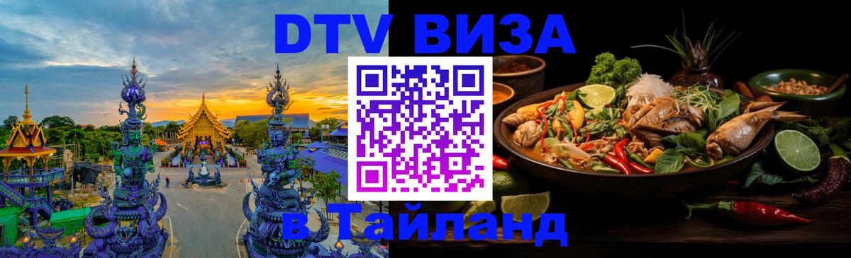 VISA в Тайланд для удалёнщиков 