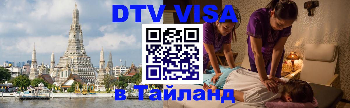 Стоимость и условия DTV визы — оформление в Таиланд под ключ - 20.11.2025 
